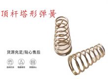 點擊查看詳細信息<br>標(biāo)題：錨桿鉆機配件彈簧 塔形彈簧 頂桿塔形彈簧 閱讀次數(shù)：301