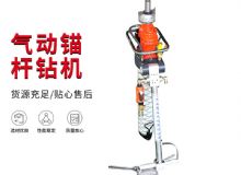 點(diǎn)擊查看詳細(xì)信息<br>標(biāo)題：MQTB-80-2.4型氣動(dòng)支腿式幫錨桿鉆機(jī) 閱讀次數(shù)：301