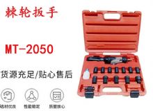 點(diǎn)擊查看詳細(xì)信息<br>標(biāo)題：礦用棘輪扳手 穿孔式礦用棘輪扳手 MT-2050 棘輪扳手 閱讀次數(shù)：325