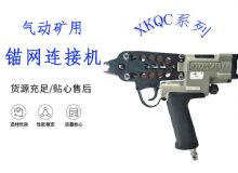 點(diǎn)擊查看詳細(xì)信息<br>標(biāo)題：氣動(dòng)礦用錨網(wǎng)連接機(jī) XKQC系列 氣動(dòng)網(wǎng)片連接 閱讀次數(shù)：340