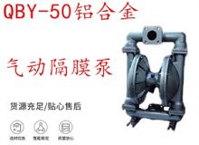 點(diǎn)擊查看詳細(xì)信息<br>標(biāo)題：QBY-50鋁合金氣動(dòng)隔膜泵 閱讀次數(shù)：336