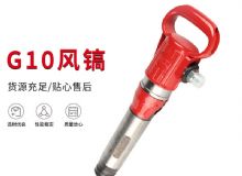 點(diǎn)擊查看詳細(xì)信息<br>標(biāo)題：氣鎬G7 G10 G20 G30 風(fēng)鎬 氣動(dòng)破碎機(jī) 閱讀次數(shù)：313