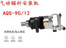 點擊查看詳細(xì)信息<br>標(biāo)題：礦用氣動錨桿安裝機AQS-90-12 閱讀次數(shù)：317