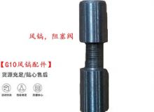 點擊查看詳細信息<br>標題：【G10風鎬配件】風鎬，阻塞閥 閱讀次數(shù)：334