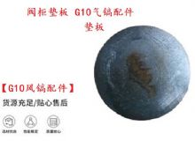 點(diǎn)擊查看詳細(xì)信息<br>標(biāo)題：【G10風(fēng)鎬配件】閥柜墊板 開山G10氣鎬配件 閱讀次數(shù)：344