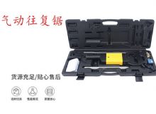點擊查看詳細信息<br>標題：氣動往復(fù)鋸 礦用風動往復(fù)鋸 切割機 曲線鋸 馬鋸 重型鈑金 閱讀次數(shù)：375
