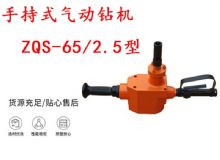 點擊查看詳細信息<br>標題：手持式氣動鉆機 ZQS-65-2.5型 煤礦用氣動手持式鉆機 防突鉆機 閱讀次數(shù)：358
