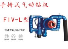 點擊查看詳細信息<br>標題：手持式氣動鉆機 FIV-L型 ZQHS-35-2.0型 風煤鉆 風錨頭 閱讀次數(shù)：346