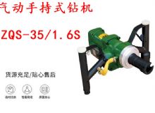 點(diǎn)擊查看詳細(xì)信息<br>標(biāo)題：氣動手持式鉆機(jī) ZQS-35-1.6S 輕型鉆機(jī) 礦用風(fēng)煤鉆 幫鉆 閱讀次數(shù)：353