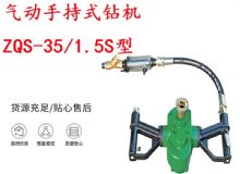 點擊查看詳細信息<br>標題：氣動手持式鉆機 ZQS-35-1.5S型 幫錨桿鉆機 輕型鉆機 閱讀次數(shù)：322