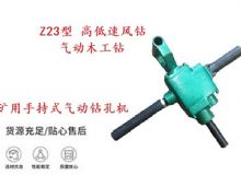 點擊查看詳細信息<br>標題：礦用手持式氣動鉆孔機 Z23型 高低速風鉆 氣動木工鉆 閱讀次數(shù)：306