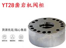 點(diǎn)擊查看詳細(xì)信息<br>標(biāo)題：天水YT28鑿巖機(jī)閥柜 鑿巖機(jī)配件大全 閱讀次數(shù)：341