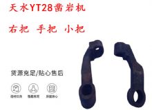 點(diǎn)擊查看詳細(xì)信息<br>標(biāo)題：天水YT28鑿巖機(jī) 右把 手把 小把 鑿巖機(jī)配件大全 閱讀次數(shù)：324