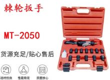 點(diǎn)擊查看詳細(xì)信息<br>標(biāo)題：礦用棘輪扳手 穿孔式礦用棘輪扳手 MT-2050 棘輪扳手 閱讀次數(shù)：658