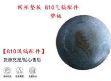點(diǎn)擊查看詳細(xì)信息<br>標(biāo)題：【G10風(fēng)鎬配件】閥柜墊板 開(kāi)山G10氣鎬配件 閱讀次數(shù)：567