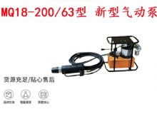 點擊查看詳細(xì)信息<br>標(biāo)題：礦用氣動錨索張拉機具 MQ18-200-63型 新型氣動泵 更耐用 17.8mm 閱讀次數(shù)：314