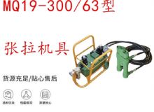 點擊查看詳細(xì)信息<br>標(biāo)題：礦用錨索張拉機具 配雙缸千斤頂 MQ19-300-63型張拉機具 18.9mm 閱讀次數(shù)：310