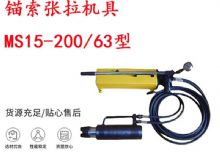 點(diǎn)擊查看詳細(xì)信息<br>標(biāo)題：礦用錨索張拉機(jī)具 MS15-200-63型 江陰張拉機(jī)具 15.24mm張拉機(jī)具 閱讀次數(shù)：325