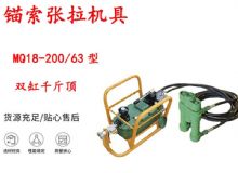 點(diǎn)擊查看詳細(xì)信息<br>標(biāo)題：風(fēng)動(dòng)張拉機(jī)具 MQ18-200-63型 配雙缸千斤頂 礦用錨索張拉機(jī)具 閱讀次數(shù)：369