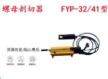 點(diǎn)擊查看詳細(xì)信息<br>標(biāo)題：分體式錨桿螺母剖切器 FYP-32-41型 煤礦用 閱讀次數(shù)：416
