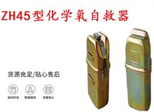點(diǎn)擊查看詳細(xì)信息<br>標(biāo)題：隔絕式化學(xué)氧自救器 45分鐘自救器 ZH45型化學(xué)氧自救器 閱讀次數(shù)：560