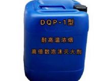 點擊查看詳細信息<br>標題：DQP-1型耐高溫濃煙高倍數(shù)泡沫滅火劑 閱讀次數(shù)：170